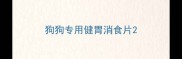 狗狗专用健胃消食片