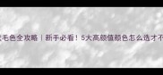 泰迪犬毛色全攻略新手必看5大高颜值颜色怎么选才不踩坑
