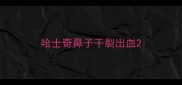 哈士奇鼻子干裂出血