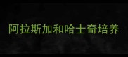 阿拉斯加和哈士奇培养