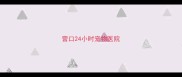 营口24小时宠物医院