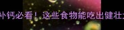 边牧幼犬补钙必看这些食物能吃出健壮大长腿