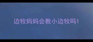边牧妈妈会教小边牧吗