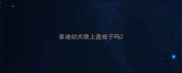 泰迪幼犬晚上盖被子吗