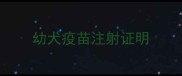 幼犬疫苗注射证明