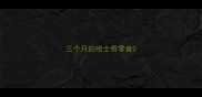 三个月的哈士奇零食