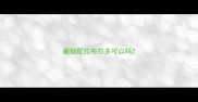 藏獒配拉布拉多可以吗
