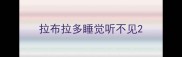 拉布拉多睡觉听不见