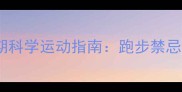 边境牧羊犬配种期科学运动指南跑步禁忌与最佳护理方案