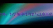 狗狗成犬疫苗全攻略科学接种时间表与注意事项附最新指南