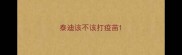 泰迪该不该打疫苗