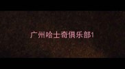 广州哈士奇俱乐部