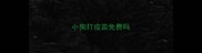 小狗打疫苗免费吗