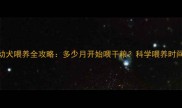 哈士奇幼犬喂养全攻略多少月开始喂干粮科学喂养时间表来了