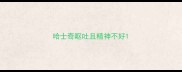 哈士奇呕吐且精神不好