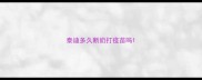 泰迪多久断奶打疫苗吗