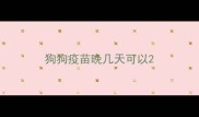 狗狗疫苗晚几天可以