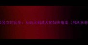 黑背犬耳朵竖立时间全从幼犬到成犬的饲养指南附科学养护技巧