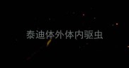 泰迪体外体内驱虫