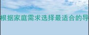 金毛VS拉布拉多如何根据家庭需求选择最适合的导盲犬附最新饲养指南