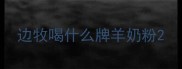 边牧喝什么牌羊奶粉