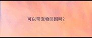可以带宠物回国吗