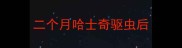 二个月哈士奇驱虫后