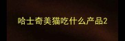 哈士奇美猫吃什么产品