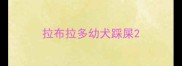 拉布拉多幼犬踩屎