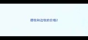 德牧和边牧的价格