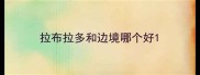 拉布拉多和边境哪个好