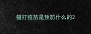 猫打疫苗是预防什么的