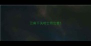 云南下关哈士奇出售