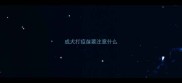 成犬打疫苗要注意什么