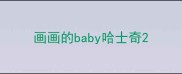 画画的baby哈士奇
