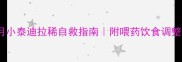 1个月小泰迪拉稀自救指南附喂药饮食调整全攻略