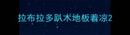 拉布拉多趴木地板着凉