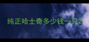 纯正哈士奇多少钱一只