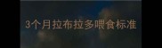 3个月拉布拉多喂食标准