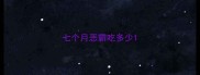 七个月恶霸吃多少