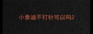 小泰迪不打针可以吗