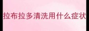 拉布拉多清洗用什么症状
