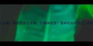 苏州养宠人必看狗狗疫苗全攻略打哪种疫苗接种后如何领证附权威机构名单