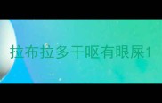 拉布拉多干呕有眼屎