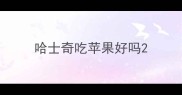 哈士奇吃苹果好吗