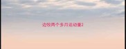 边牧两个多月运动量