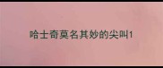 哈士奇莫名其妙的尖叫