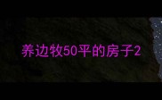 养边牧50平的房子