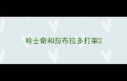 哈士奇和拉布拉多打架