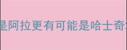 是阿拉更有可能是哈士奇